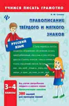 Книга Правописание твердого и мягкого знаков 3- 4кл. Сучкова И.Ю., б-3126, Баград.рф